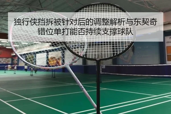独行侠挡拆被针对后的调整解析与东契奇错位单打能否持续支撑球队